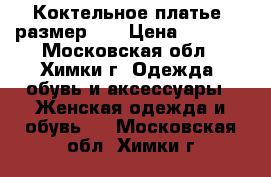 Коктельное платье, размер 44 › Цена ­ 1 800 - Московская обл., Химки г. Одежда, обувь и аксессуары » Женская одежда и обувь   . Московская обл.,Химки г.